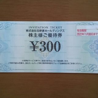 ヨシノヤ(吉野家)の最新❗吉野家で使える300円券○No.Α24(レストラン/食事券)