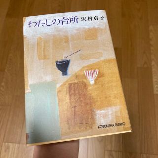 コウブンシャ(光文社)のわたしの台所　沢村貞子(住まい/暮らし/子育て)