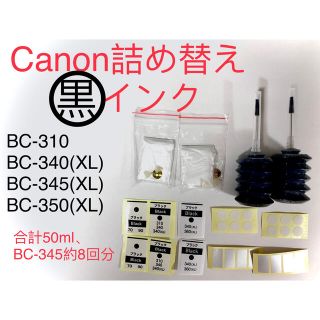 キャノン用インクジェットプリンター詰め替えインク ブラック(PC周辺機器)