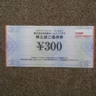 ヨシノヤ(吉野家)の最新❗吉野家で使える300円券○No.Α26(レストラン/食事券)