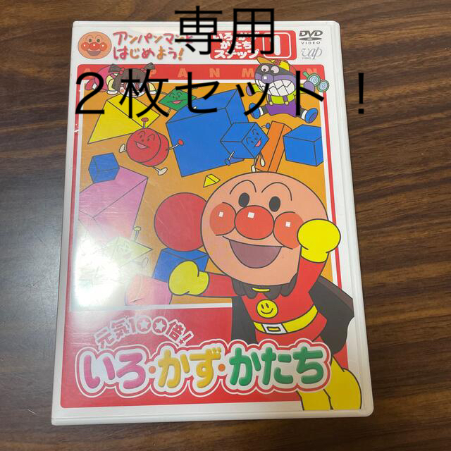 アンパンマン(アンパンマン)のアンパンマンとはじめよう！　色・数・形編　ステップ1　元気100倍！　いろ・かず エンタメ/ホビーのDVD/ブルーレイ(キッズ/ファミリー)の商品写真