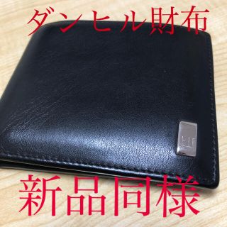 ダンヒル(Dunhill)の❤️ダンヒル財布❤️新品同様！最終価格！早いもの勝ち！(折り財布)