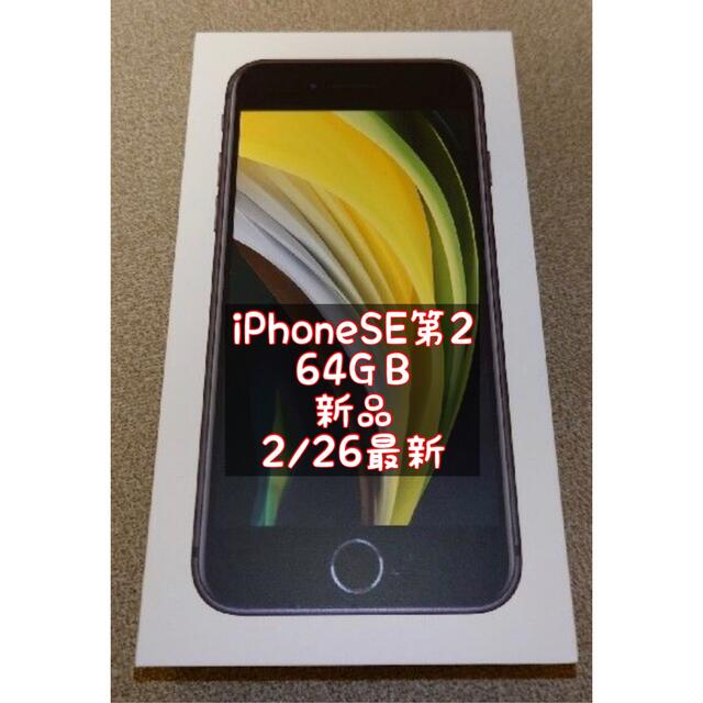 iPhone SE 第2世代 64GB ホワイト　SIMフリー　新品　未使用