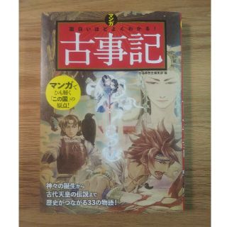 タカラジマシャ(宝島社)の面白いほどよくわかる 古事記(ノンフィクション/教養)