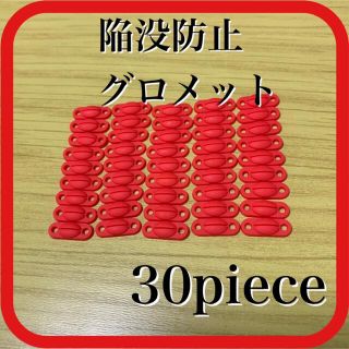 バドミントン 陥没防止グロメット　30Peace 赤(バドミントン)