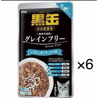 黒缶パウチ　しらす入りまぐろとかつお　水煮タイプ　6袋(ペットフード)