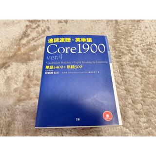 速読速聴・英単語 Core 1900(語学/参考書)
