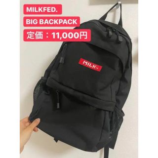 ミルクフェド(MILKFED.)の【MILKFED.】BIG BACKPACK リュック【⚠︎3月までの出品⚠︎】(リュック/バックパック)