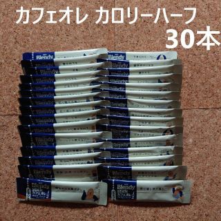 エイージーエフ(AGF)のAGF/ブレンディスティック カフェオレカロリーハーフ30本(コーヒー)