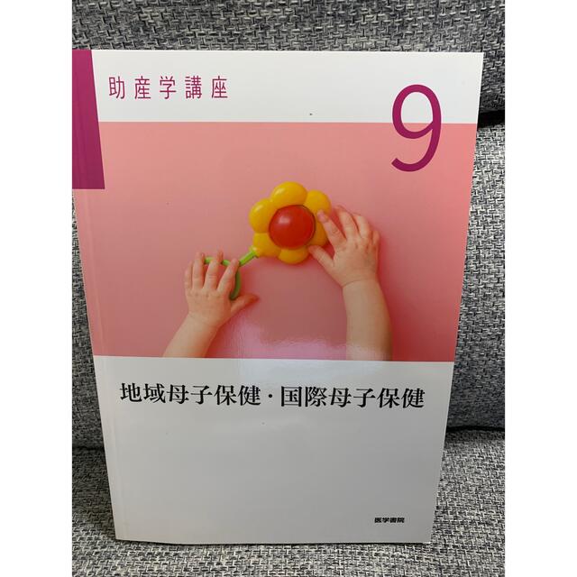 商舗 助産学講座9 地域母子保健 国際母子保健第5版 ecousarecycling.com
