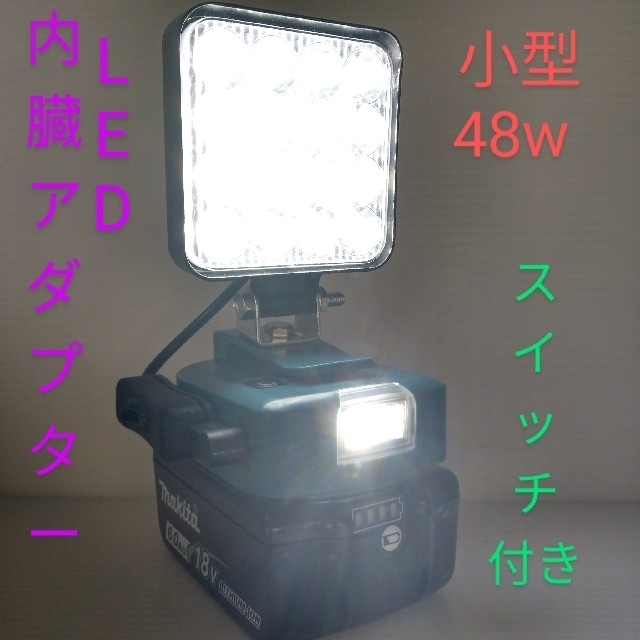 マキタバッテリー用 小型LED48w作業灯 &USB充電器アダプター