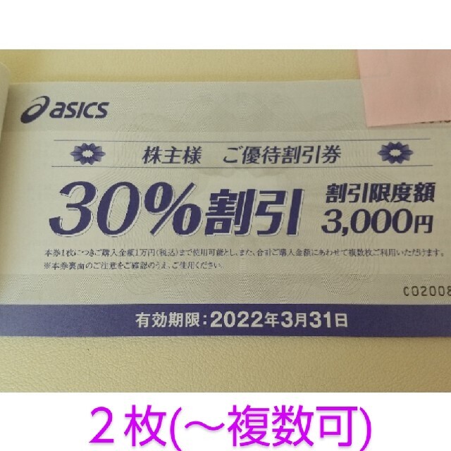 asics(アシックス)のアシックス　株主優待券　2枚(複数対応可能) チケットの優待券/割引券(ショッピング)の商品写真