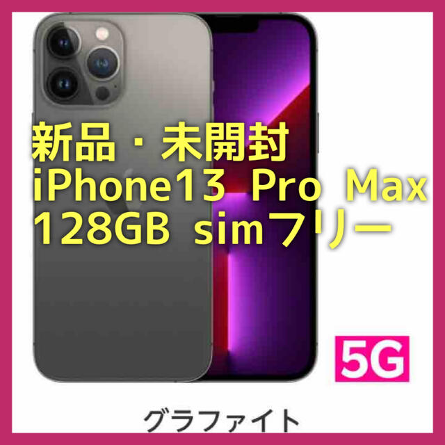 【新品・未開封】iPhone13 Pro Max 128GB simフリー