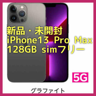 アイフォーン(iPhone)の【新品・未開封】iPhone13 Pro Max 128GB simフリー(スマートフォン本体)