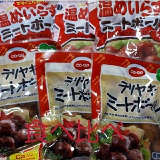 イトウハム(伊藤ハム)の温めいらずのミートボール　食べ比べ(レトルト食品)