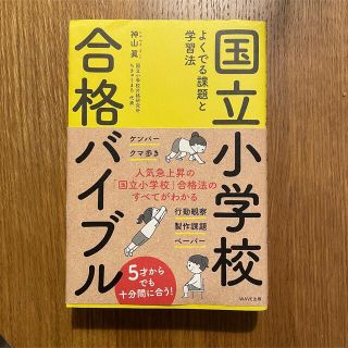 国立小学校合格バイブル よくでる課題と学習法(語学/参考書)