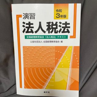 演習法人税法 全国経理教育協会「法人税法」テキスト 令和３年版(ビジネス/経済)