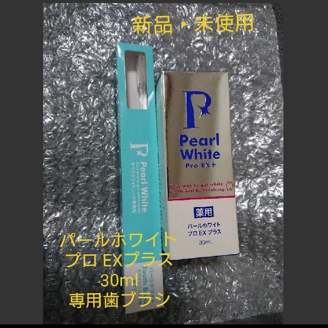 ★新品・未使用★パールホワイトプロEXプラス・歯ブラシ