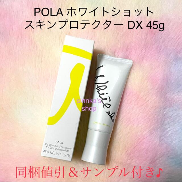 ★新品★POLA ホワイトショット スキンプロテクター DX 本体45g