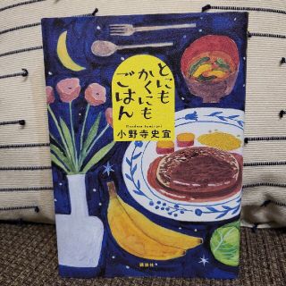 とにもかくにもごはん(文学/小説)