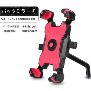 自転車スマホスタンド スマホホルダー バイク スマホ固定【レッド】バックミラー式(その他)