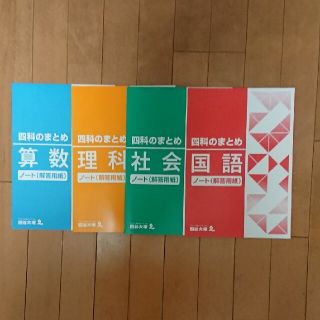 四谷大塚 四科のまとめ ノート(解答用紙)(語学/参考書)