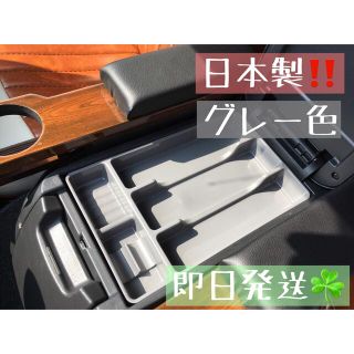 【送料無料】グレー/ハイエース200系　コンソールボックス用トレイ/収納/トレー(車内アクセサリ)