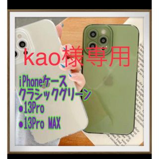 アップル(Apple)のkao様専用　iPhone13proケース グリーン(iPhoneケース)