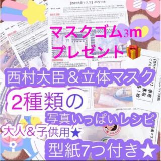 西村大臣マスク＆立体マスクの作り方★型紙7つ＆レシピ２種★大人用＆子供用★手作り(型紙/パターン)