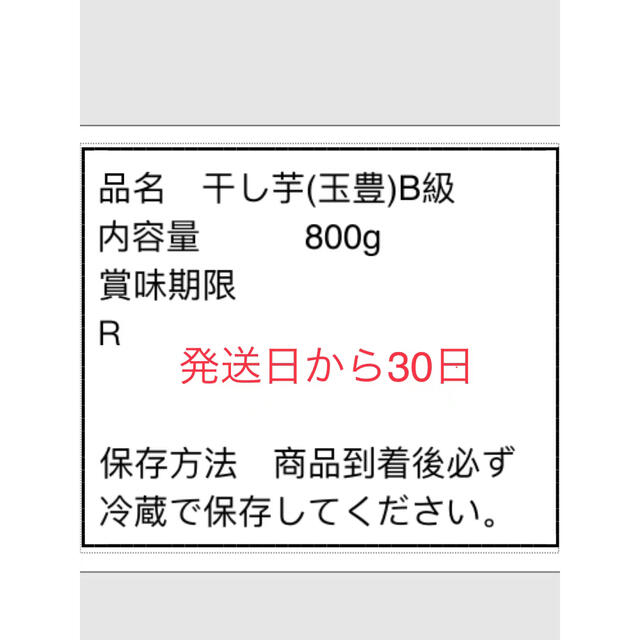 茨城県干し芋　玉豊セッコウ800g 食品/飲料/酒の食品(その他)の商品写真