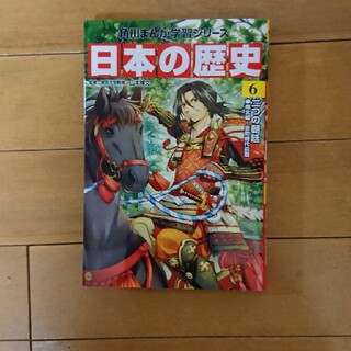 日本の歴史 ６(絵本/児童書)
