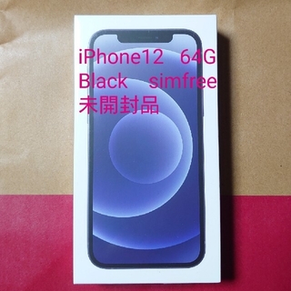 アイフォーン(iPhone)のiPhone12 本体　64GB  未開封　ブラック  SIMロック解除済(スマートフォン本体)