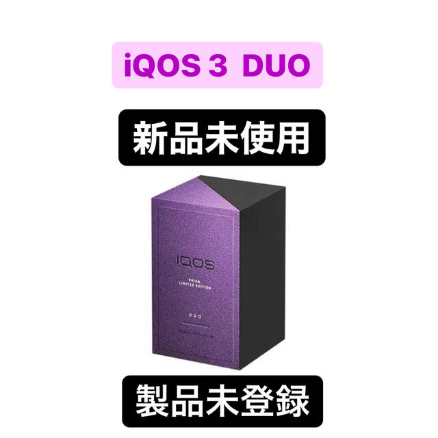 最終値下げ中！【新品未使用未開封】iQOS 3 DUO 限定色プリズム