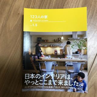 アクタス(ACTUS)の１２３人の家ｖｏｌ　１．５　＋　ＡＣＴＵＳ　ＳＴＹＬＥ　ＢＯＯＫ　ｖｏｌ．９(住まい/暮らし/子育て)