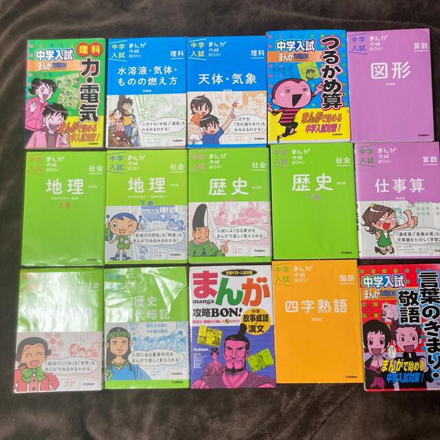 中学入試まんが攻略ＢＯＮ！ 全15冊 - 語学/参考書