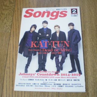 【抜けあり】月刊ソングス（Songs） 2015年2月(アート/エンタメ/ホビー)