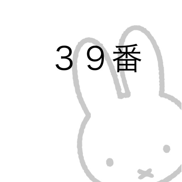 ３９番