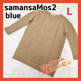 サマンサモスモス(SM2)の★美品★samansaMos2blue 体型カバーにぴったり‼︎ロングニット(ニット/セーター)