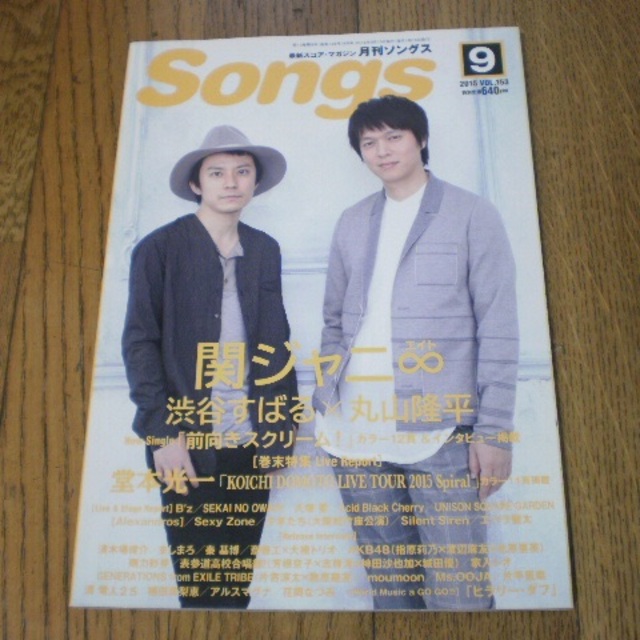 【抜けあり】月刊ソングス（Songs） 2015年9月 エンタメ/ホビーの雑誌(アート/エンタメ/ホビー)の商品写真
