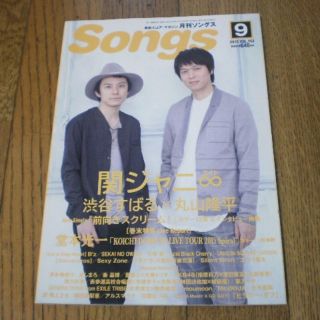 【抜けあり】月刊ソングス（Songs） 2015年9月(アート/エンタメ/ホビー)