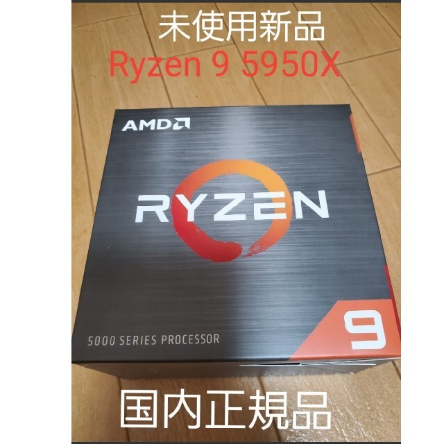 【新品未開封】AMD Ryzen 9 5950X BOX 国内正規品 PCパーツ