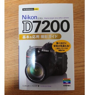 ニコン(Nikon)のNikon　D7200  基本&応用　撮影ガイド(趣味/スポーツ/実用)