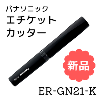 パナソニック(Panasonic)のpanasonic エチケットカッター(その他)
