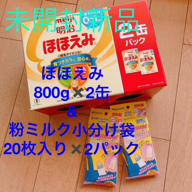 未開封　ほほえみ800g2缶、粉ミルク小分け袋20枚2パック