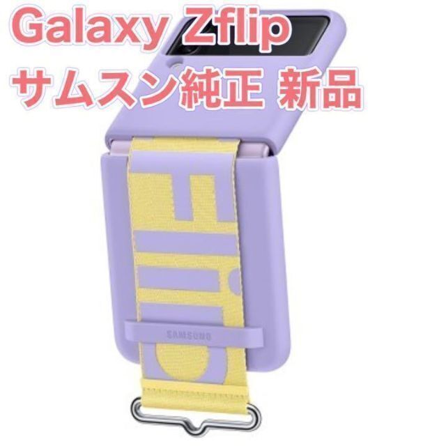 新品★Galaxy Z Flip3 SAMSUNG 純正ケース ストラップ付 紫