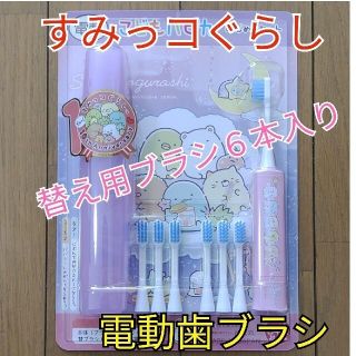 【匿名配送】すみっコぐらし　電動歯ブラシ　はじめてセット(歯ブラシ/歯みがき用品)