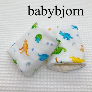 ベビービョルン(BABYBJORN)のハンドメイド　ベビービョルン　ダイナソーリバーシブルよだれカバー　#22(外出用品)