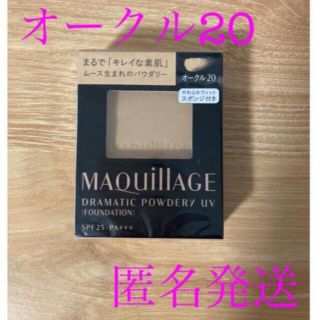 マキアージュ(MAQuillAGE)の【新品】マキアージュ　ドラマティックパウダリーUV オークル20 レフィル(ファンデーション)