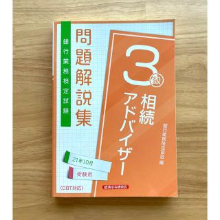 相続アドバイザー3級問題集(資格/検定)