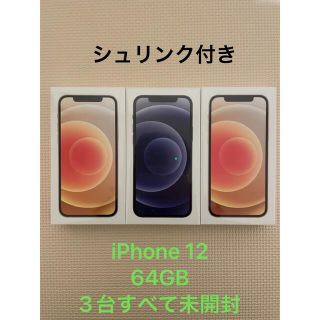 アップル(Apple)のiPhone12  64GB  新品未開封  シュリンク付き  3台セット(スマートフォン本体)